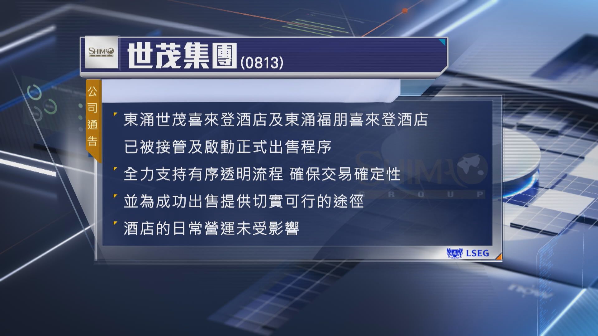 【東涌酒店淪銀主盤】世茂:為出售提供切實可行途徑