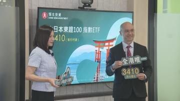 【7‧10掛牌】恒生投資發行日本東證100指數ETF