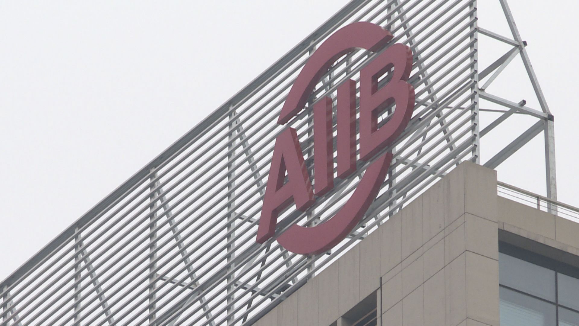 【債券市場】亞投行發行40億港元債券 滙豐牽頭協助