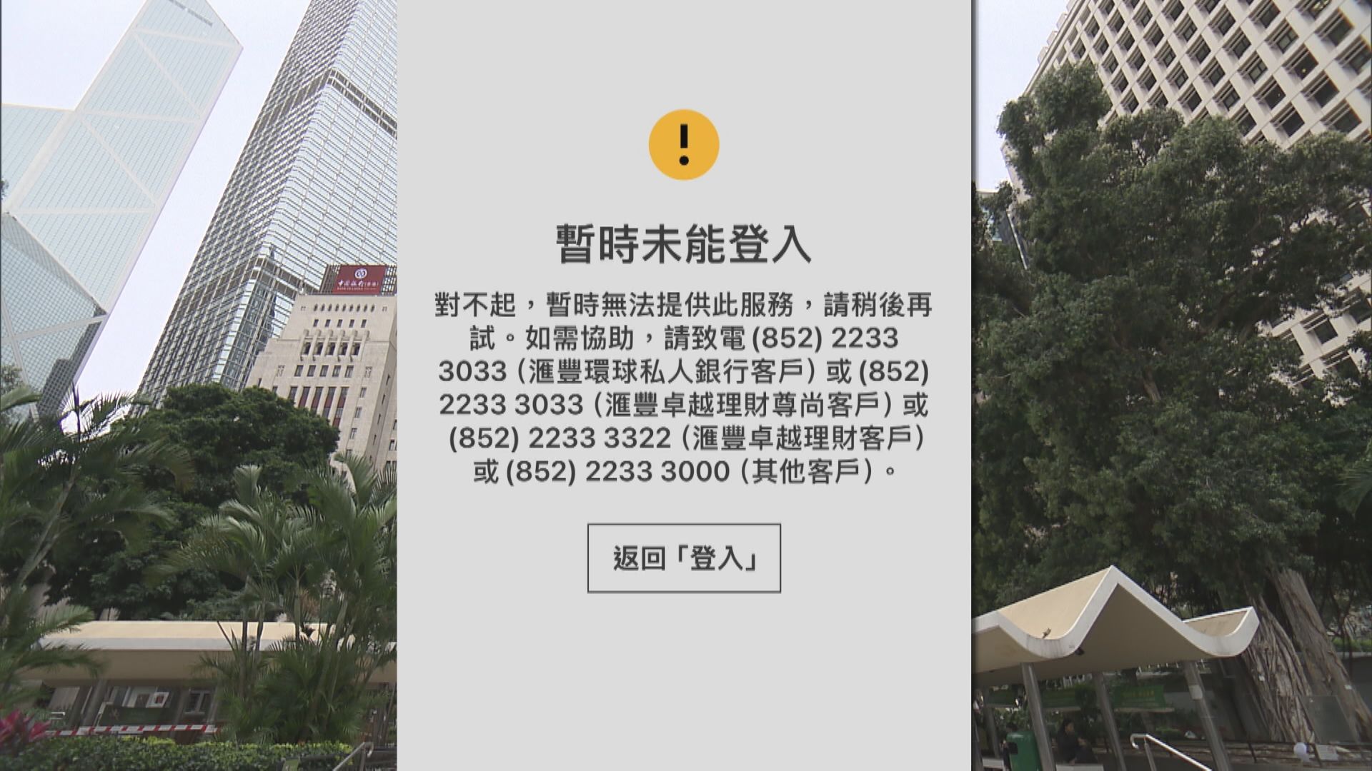 【滙豐手機App「死機」】發言人:正努力處理盡快復常