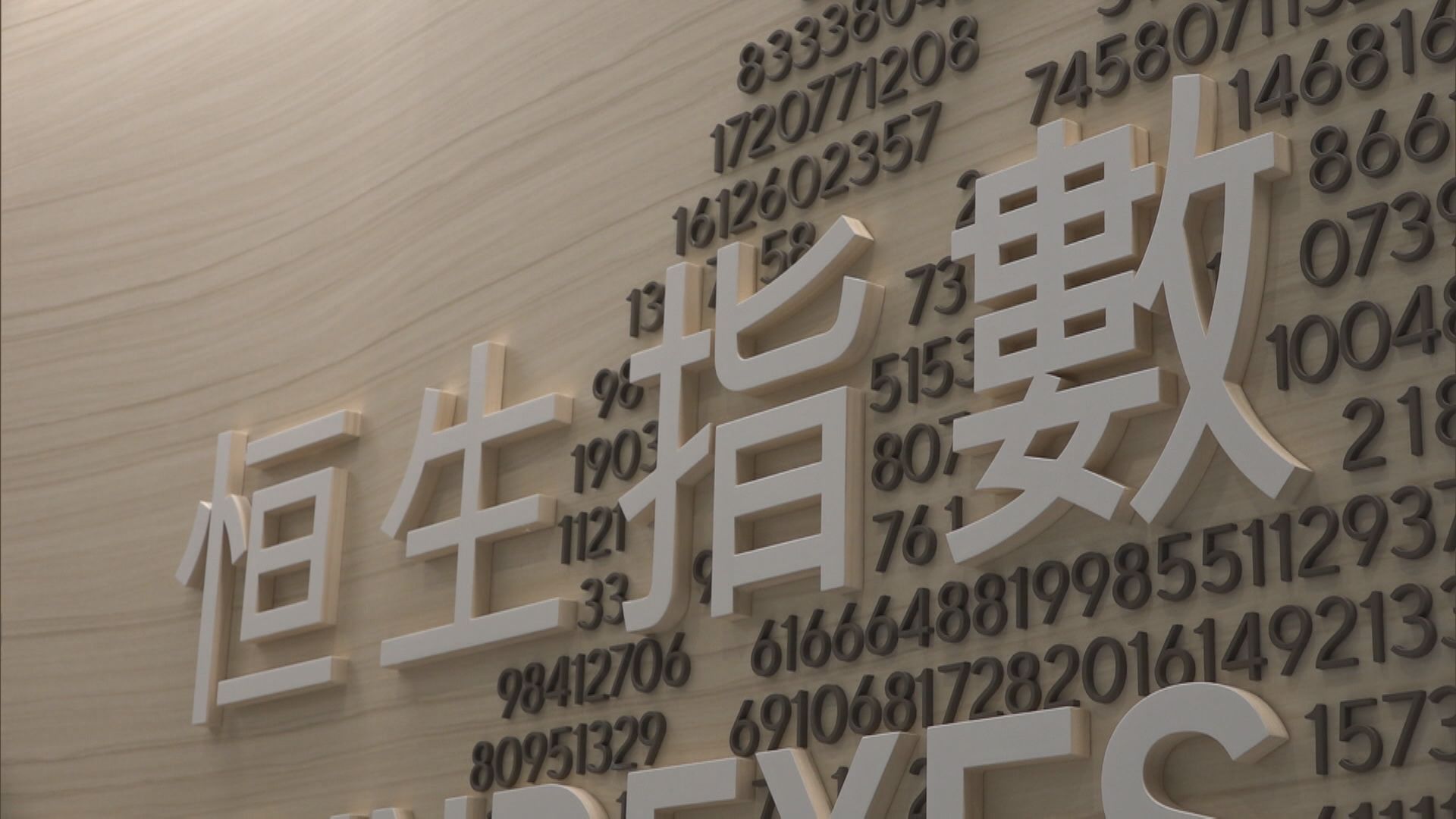 【11月生效】主要上市外國公司准納入恒指及科指