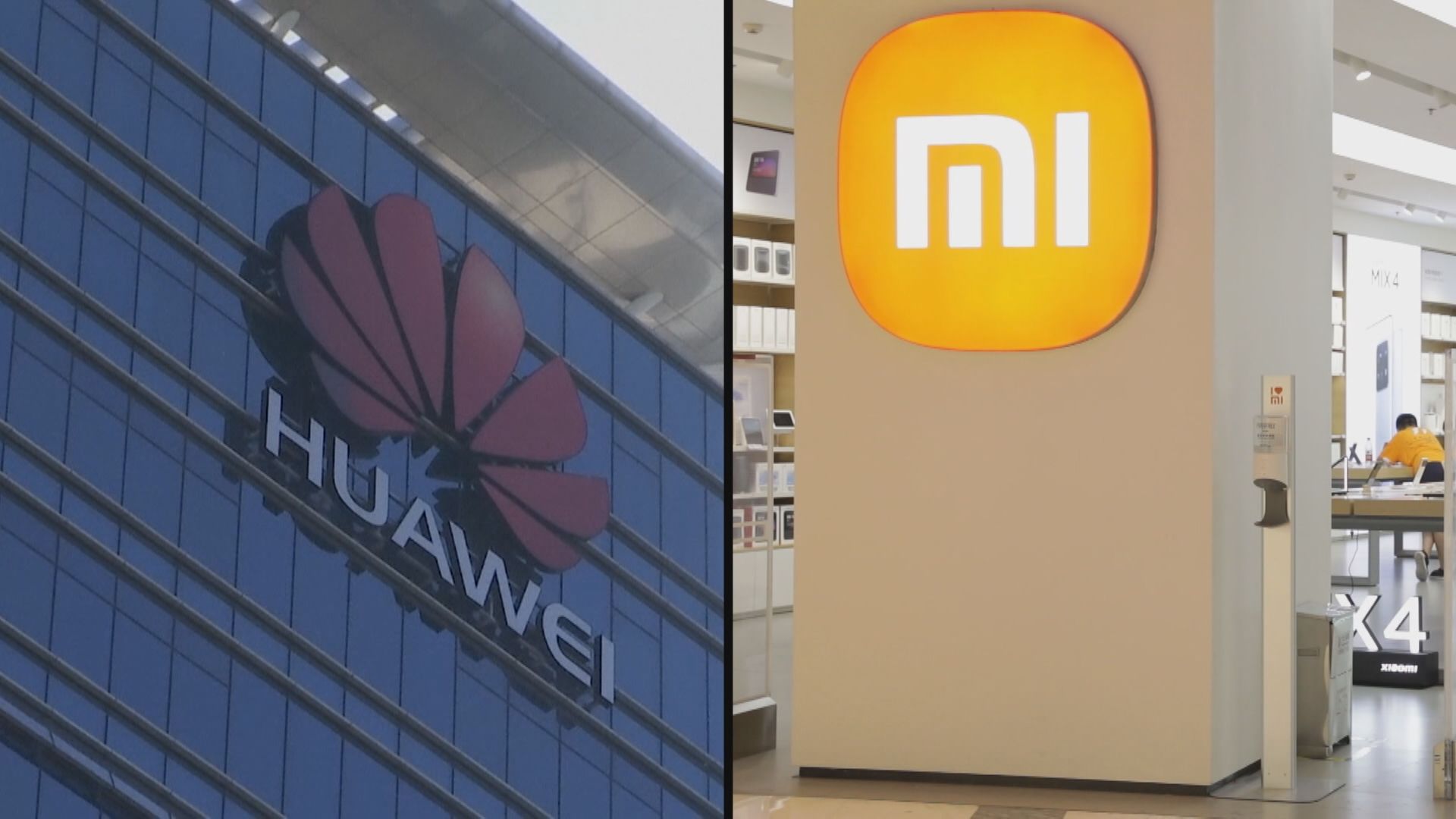 【涵蓋5G等技術】華為小米達成全球專利交叉許可協議