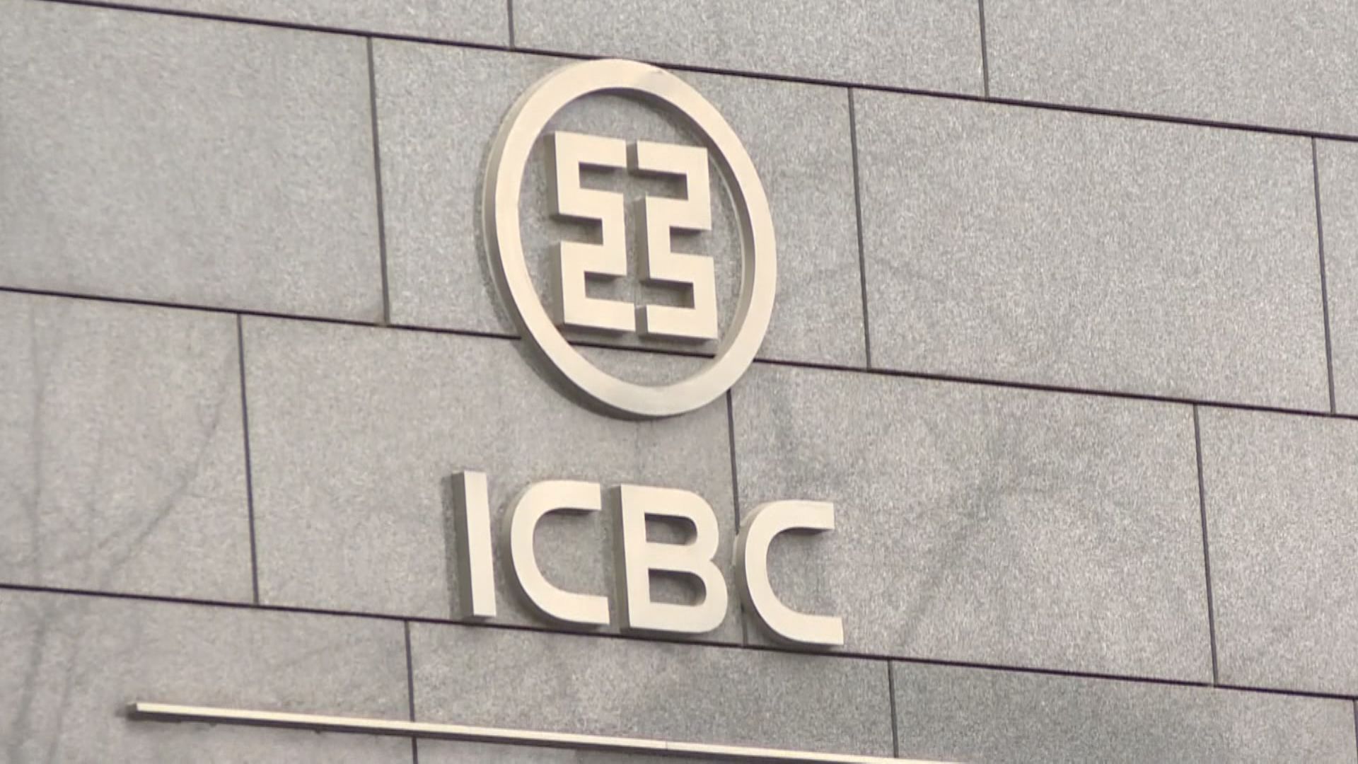 【換取停止攻擊】路透:黑客集團聲稱收到工行贖金