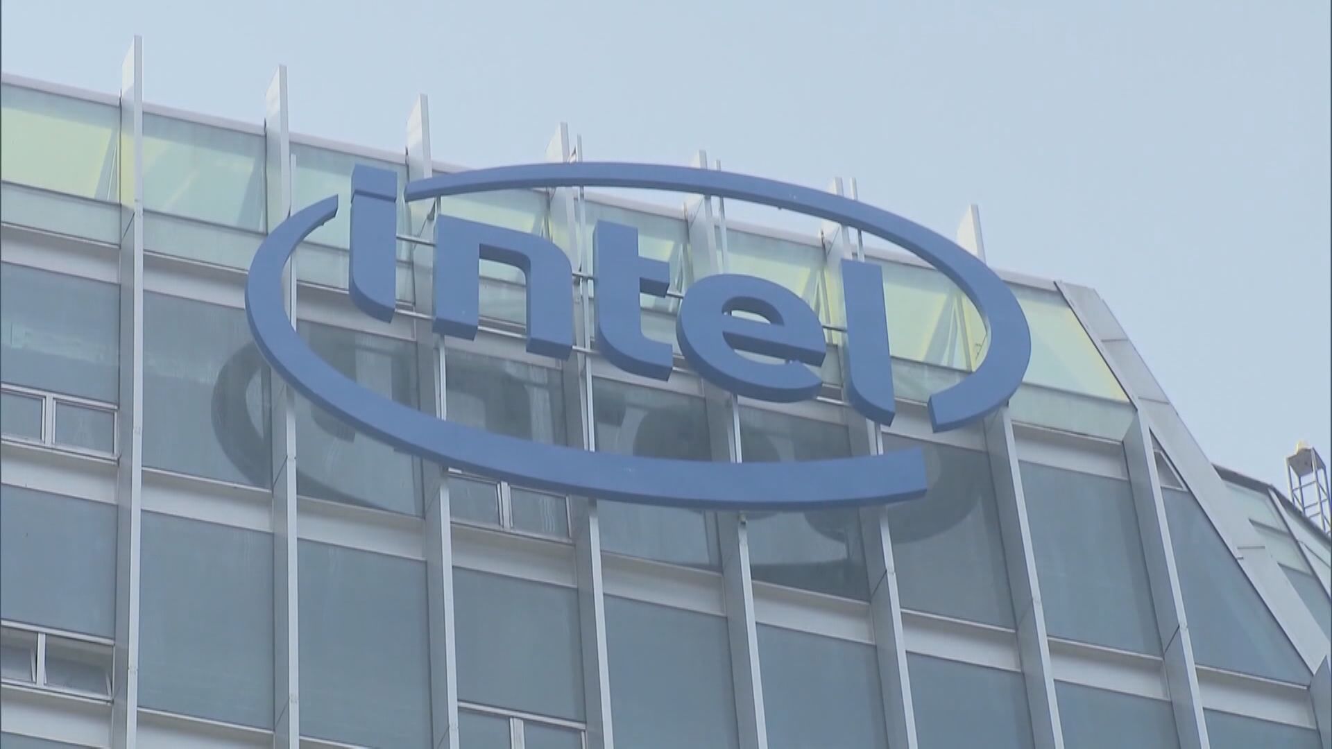 【反制美國組合拳】FT:內地擬向Intel啟動反壟斷調查