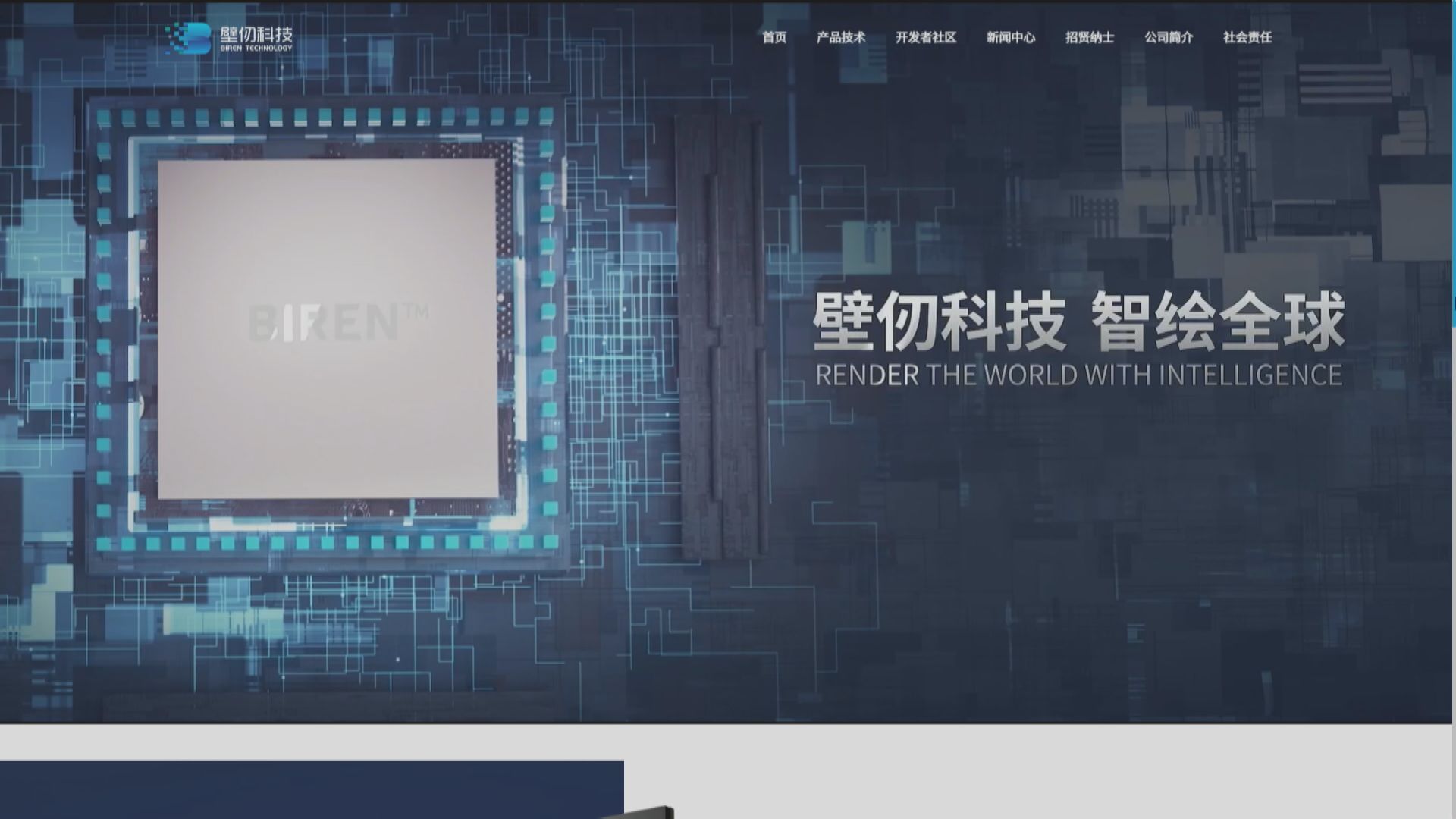 【或成港股GPU第一股】路透:壁仞科技最快月內啟動IPO