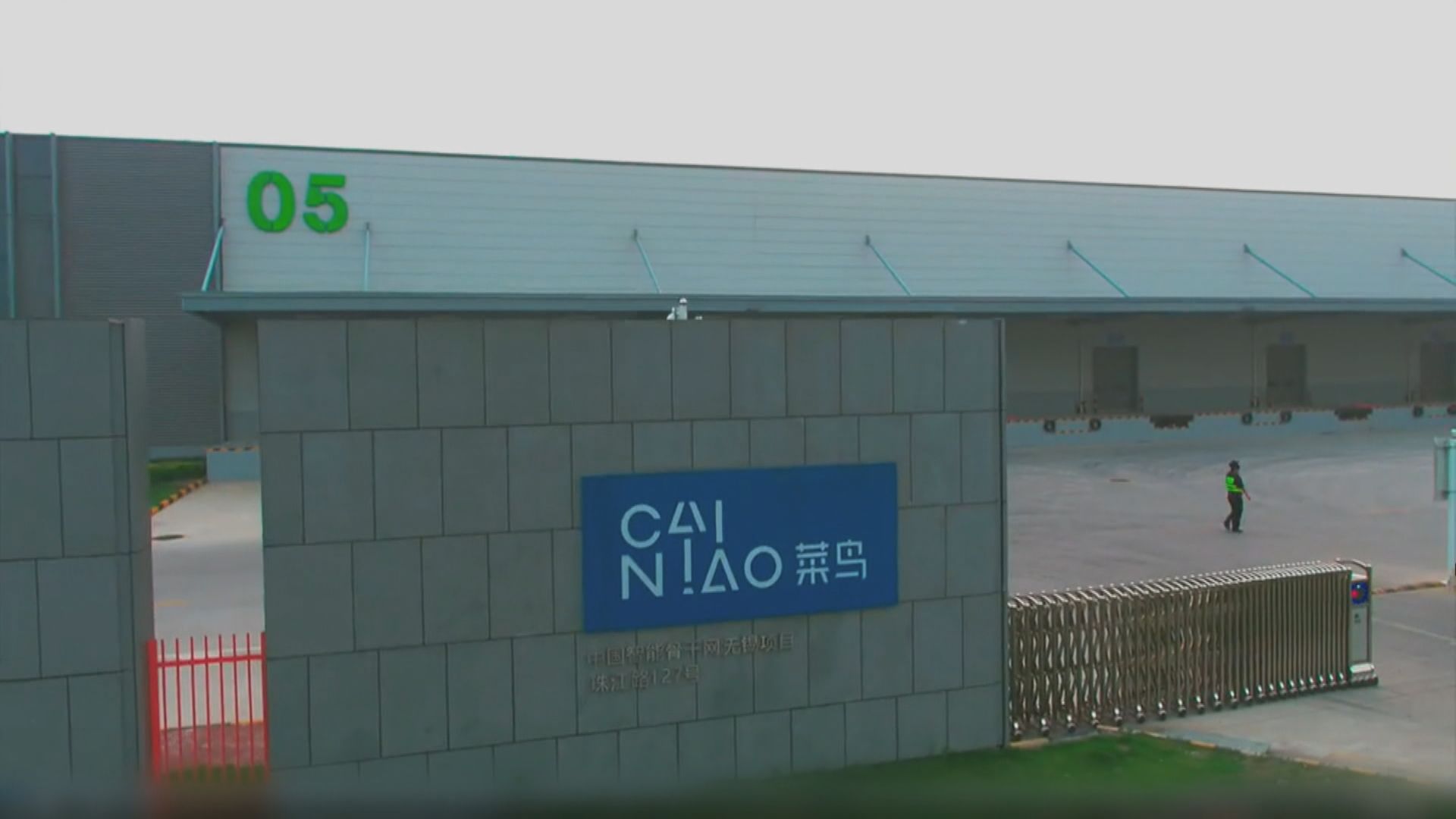 【阿里分拆後】彭博:菜鳥最快下周申港IPO 最少籌78億