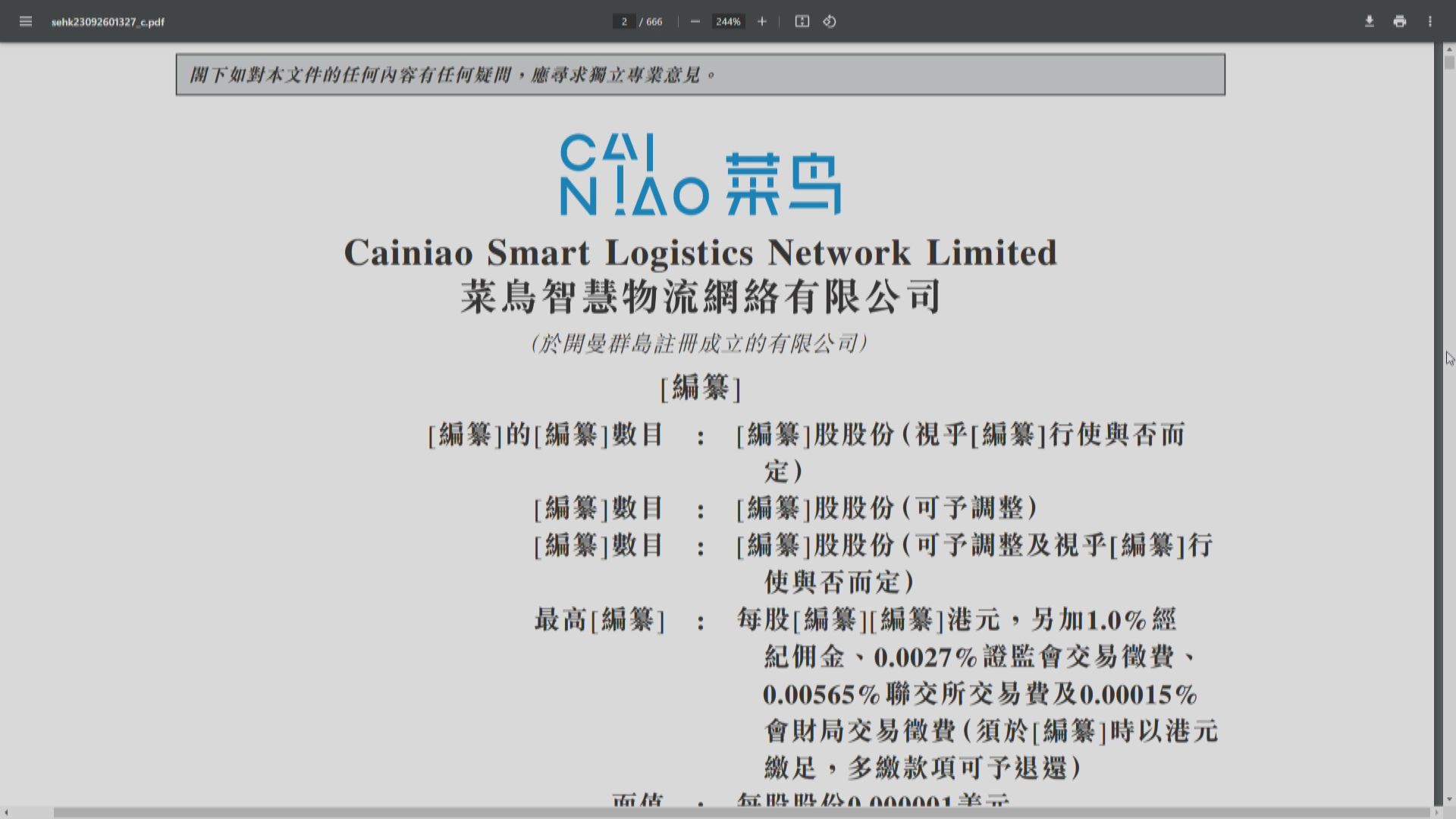 【阿里旗下】傳菜鳥港IPO籌78億  問鼎今年新股集資王