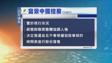 【市況太差】富景中國煞停港IPO