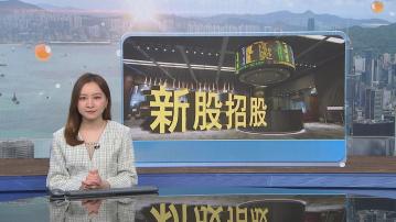 【周五截飛】3新股今起收飛 Apple概念股藍思科技入場費$3672