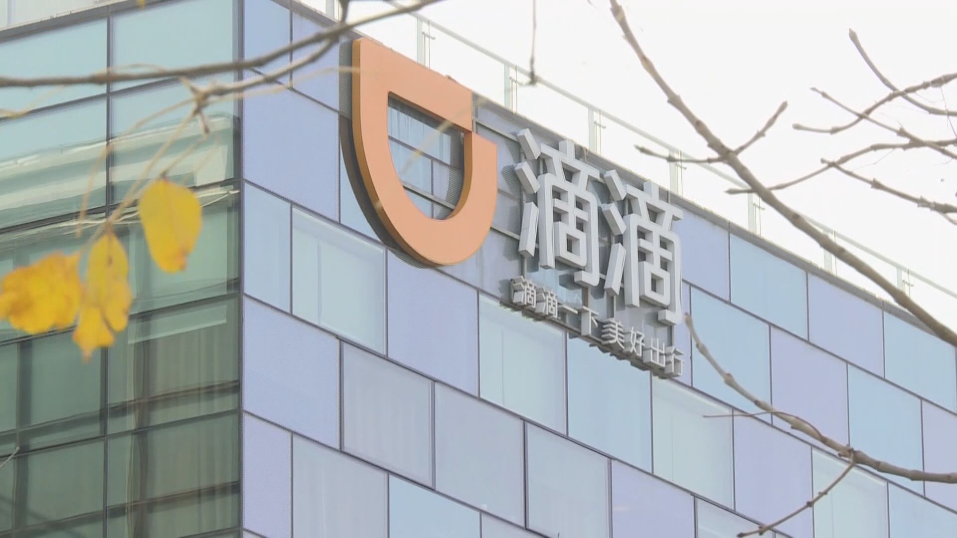 【捲土重來】彭博:滴滴擬明年來港上市