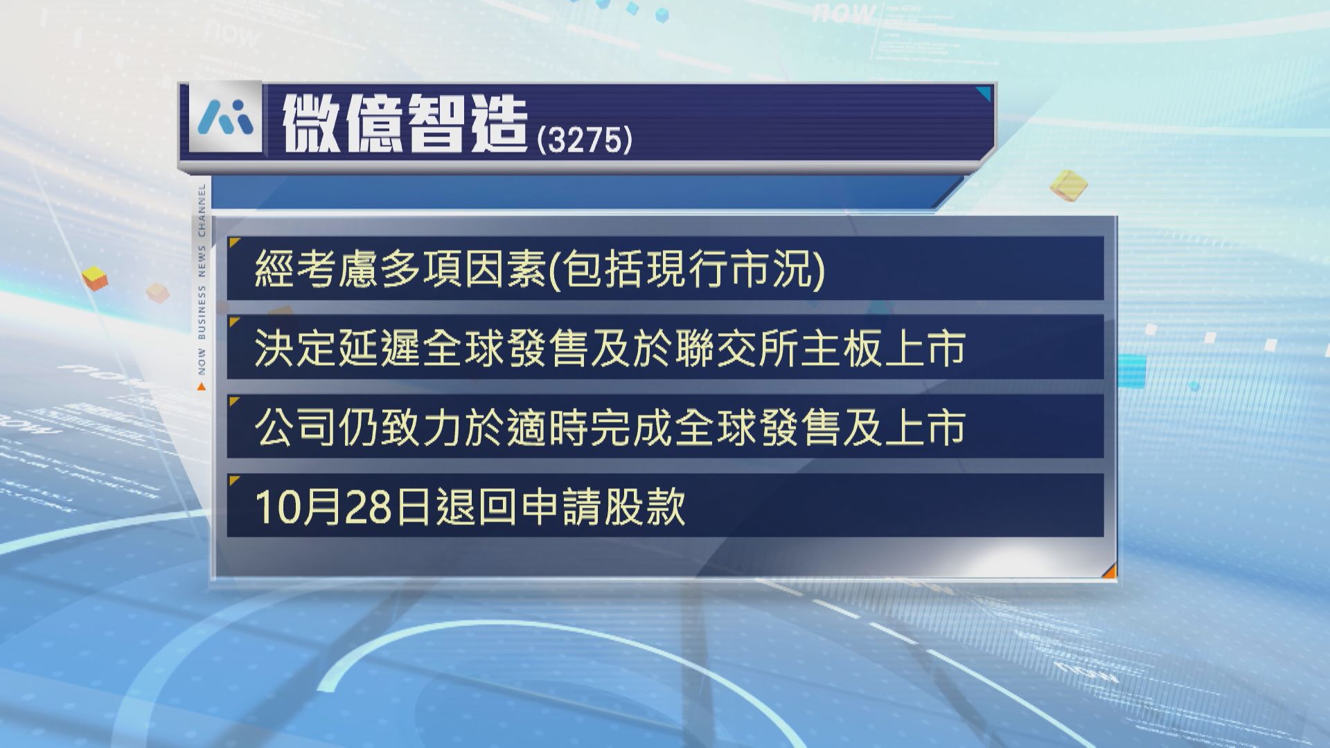 【新股遇冷鋒】微億智造突煞停上市 一周內第2隻臨門縮沙