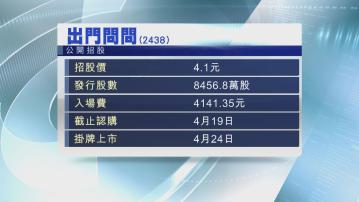 【周五截飛】出門問問今起招股 入場費$4141