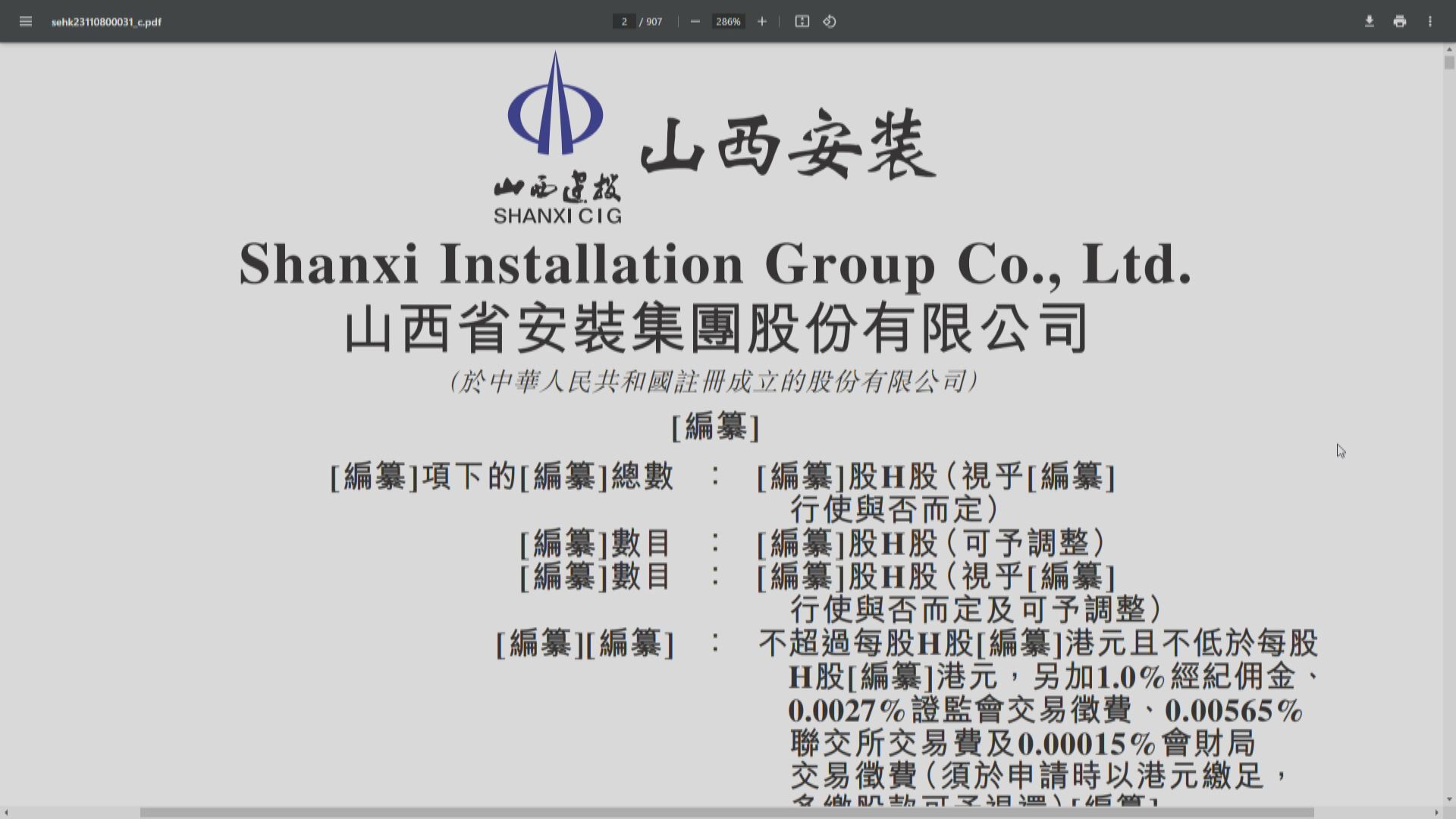 【新股IPO】安裝集團通過上市聆訊 擬周五起招股
