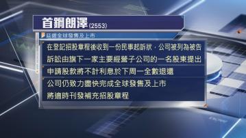 【涉民事訴訟】首鋼朗澤突中途叫停招股 下周一退款