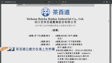【集資規模縮40%】茶百道已申港IPO 傳最多籌23億