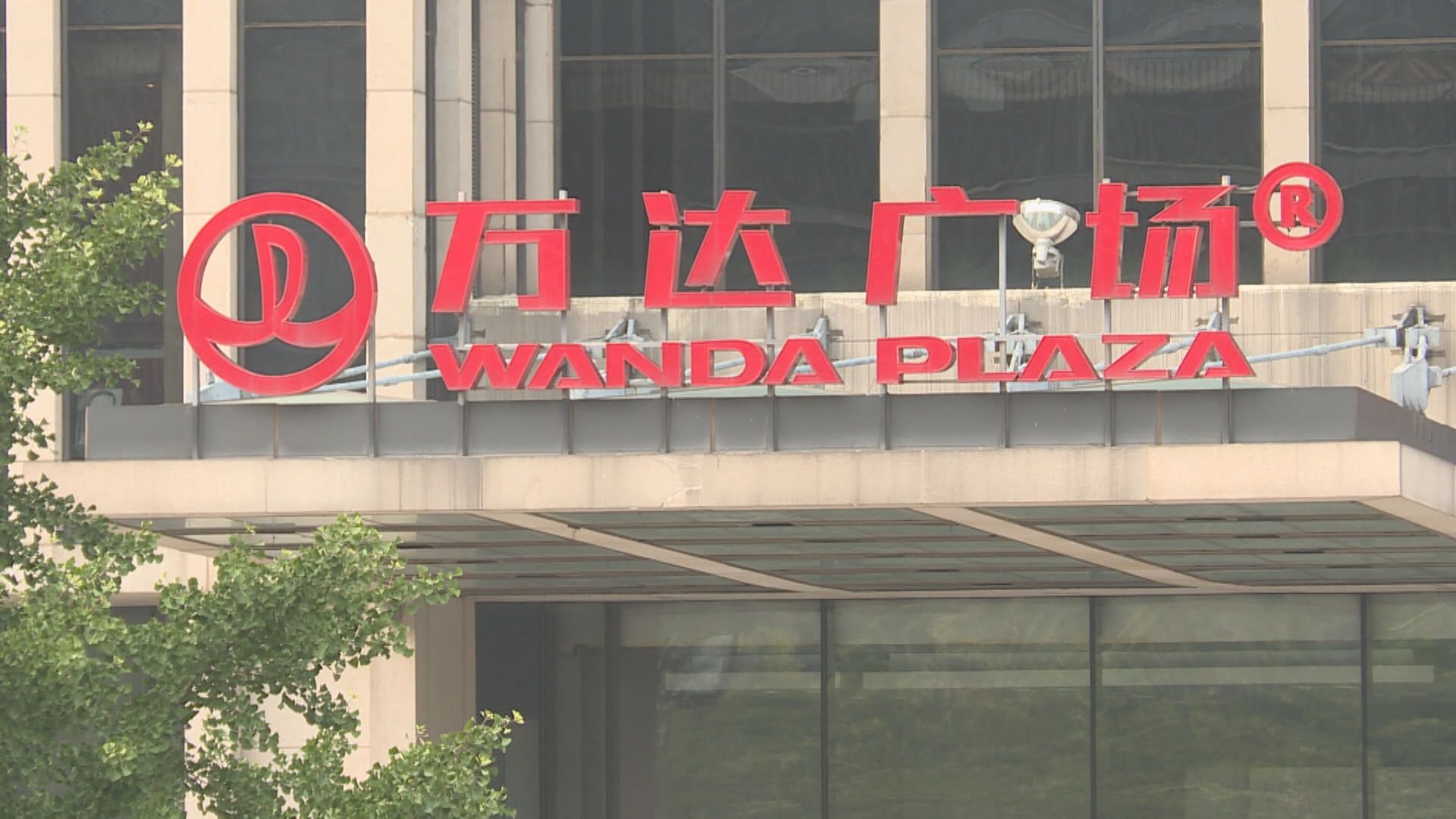 【傳港IPO押後】萬達商管:仍在推進上市