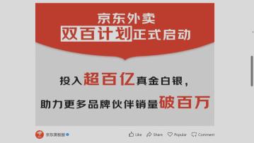 【雙百計劃】京東外賣掟百億人仔扶持品牌銷量