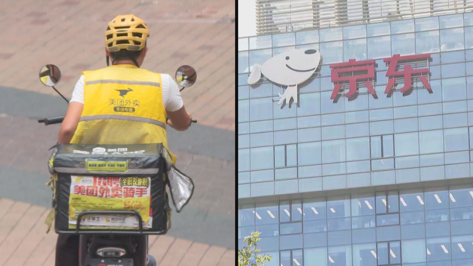 【外賣戰冇贏家？】京東批迫騎手「二揀一」 美團反擊股價齊插水