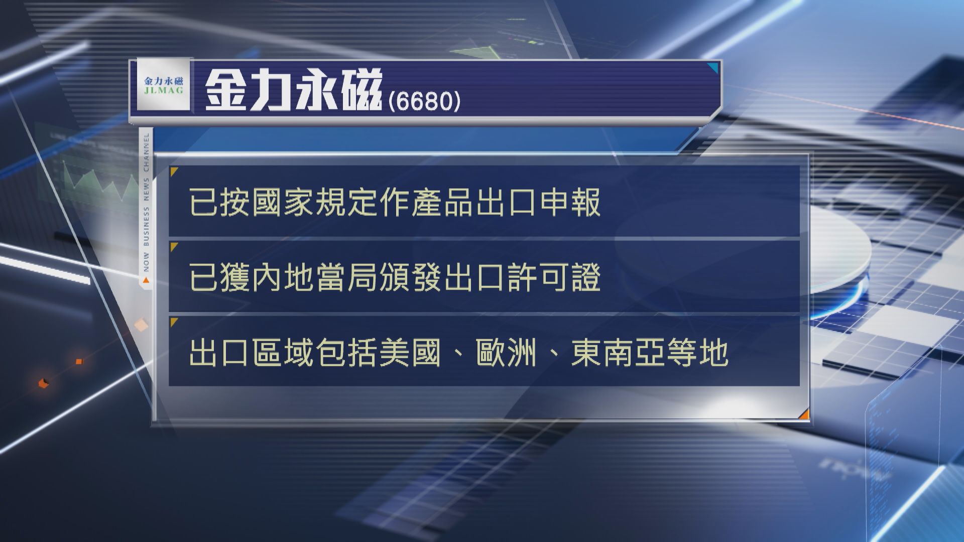 【可輸歐美等】金力永磁:陸續獲發稀土出口許可
