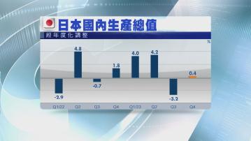 【避過衰退】日本上季GDP向上修定至升0.4%