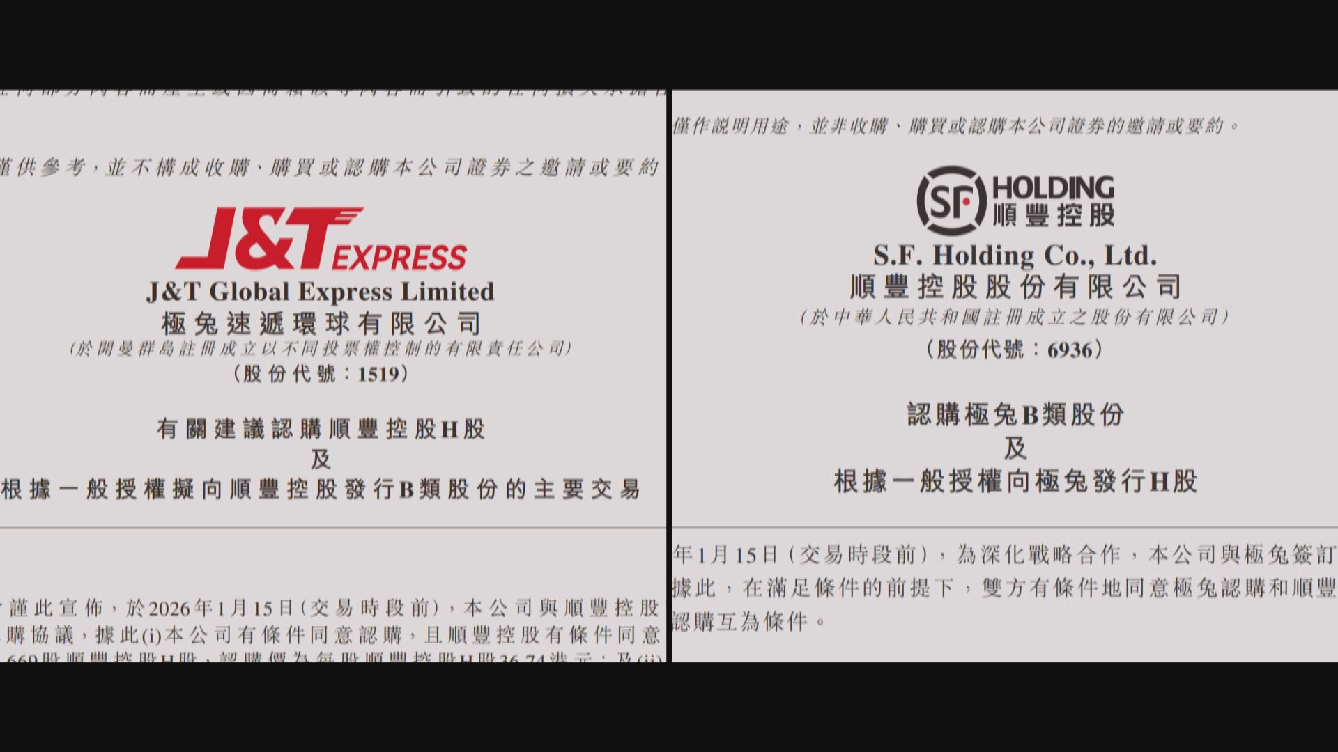 【物流合作】極兔與順豐戰略互相持股