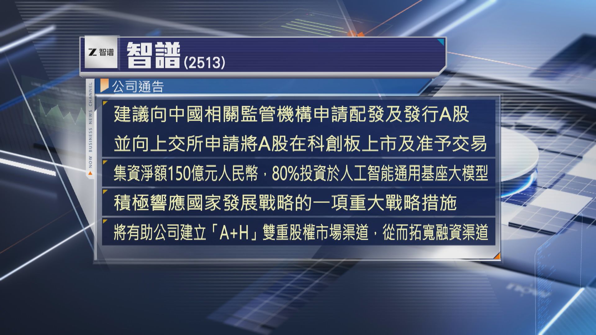【AI六小虎】智譜擬「回歸」內地科創板 籌150億人仔
