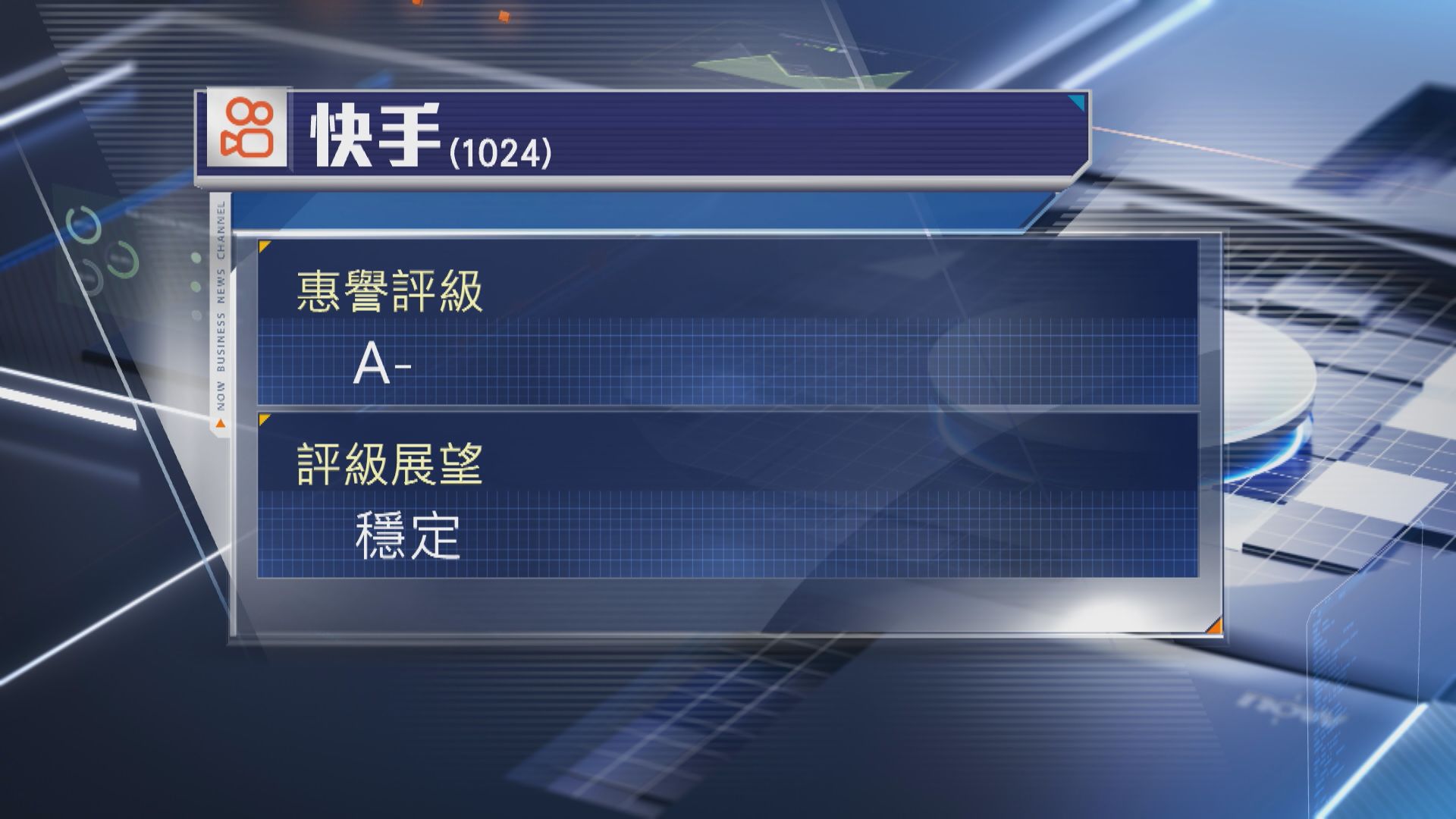 【展望穩定】快手擬發行美元及人民幣優先票據 惠譽予A-評級