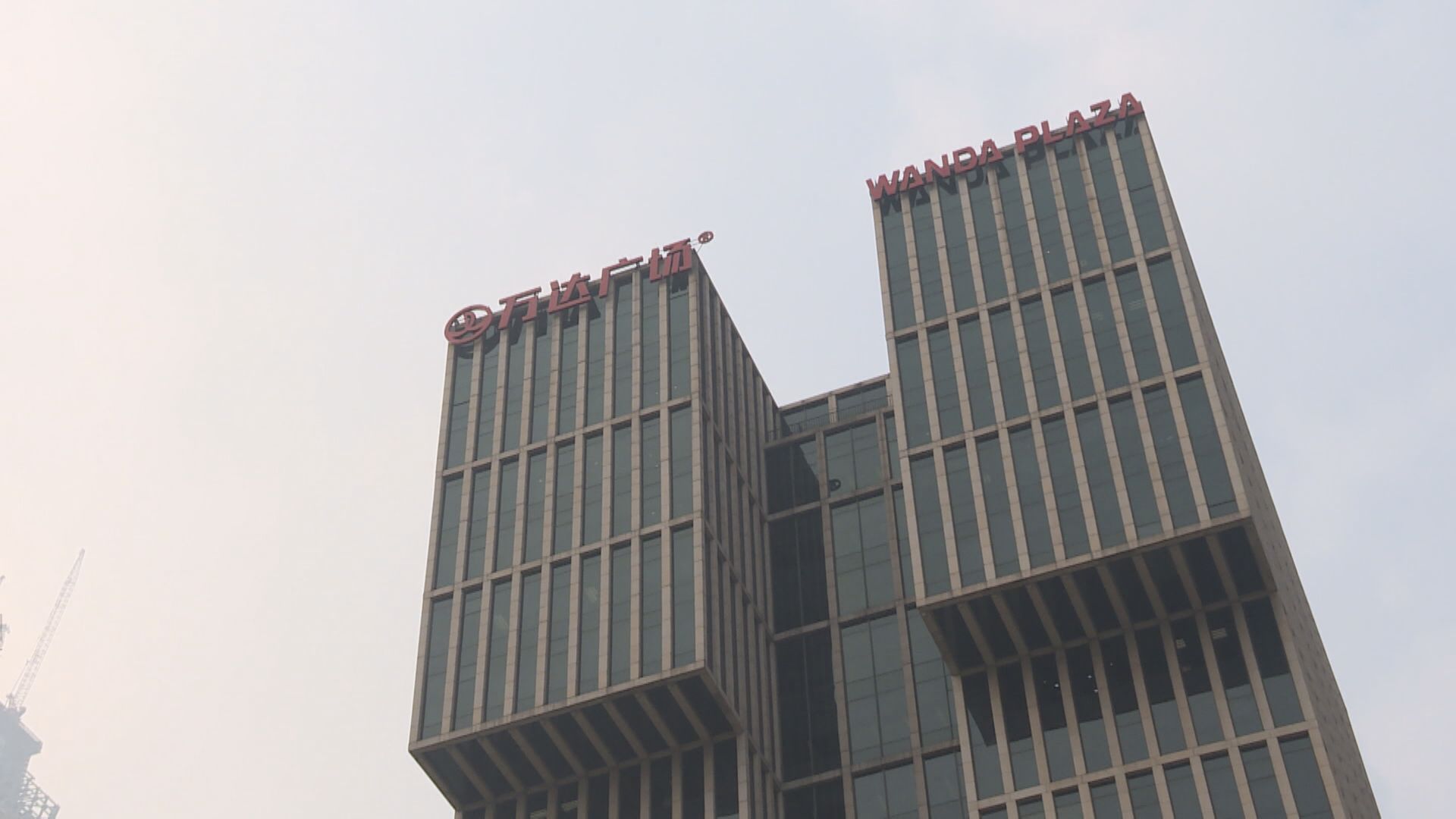 【內房危機】內媒：萬達集團擬裁員30% 高層或降職減薪