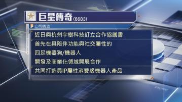 【股價爆上】巨星傳奇夥宇樹科技開發社交機械人