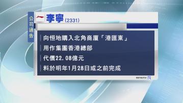 【券商唔撐】李寧22億購北角商廈做總部 股價曾瀉16%