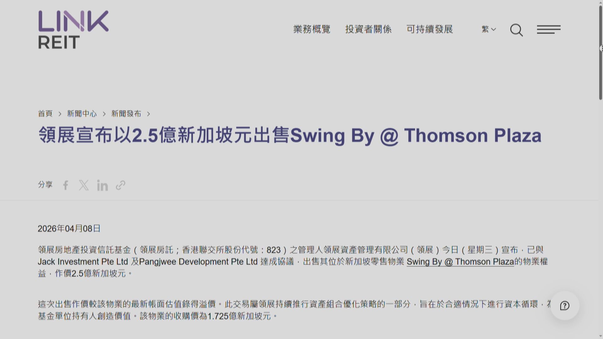 【823出貨】領展逾15億售新加坡零售物業 有機重啟回購