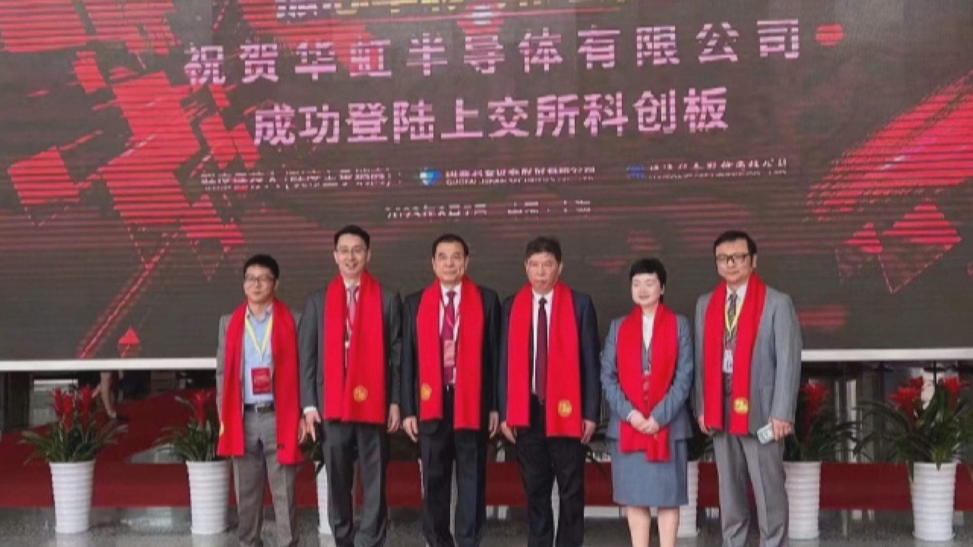 【市值破千億】華虹A首掛高開13%  H股先升後回