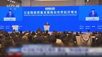 【陸家嘴論壇】吳清:鼓勵舉報上市公司財務造假