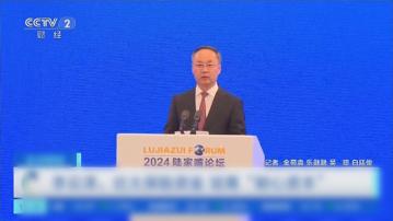 【陸家嘴論壇】李雲澤:研推進保險業高質量發展指導意見