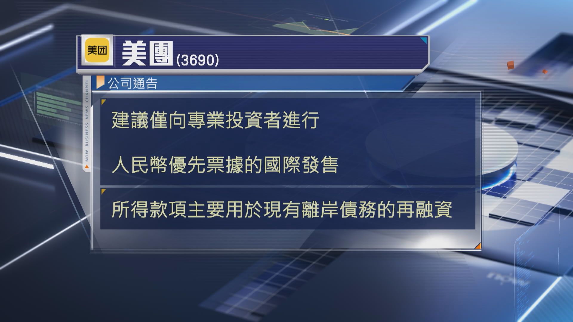 【美團】相隔1年再發點心債 標普惠譽予「BBB+」評級