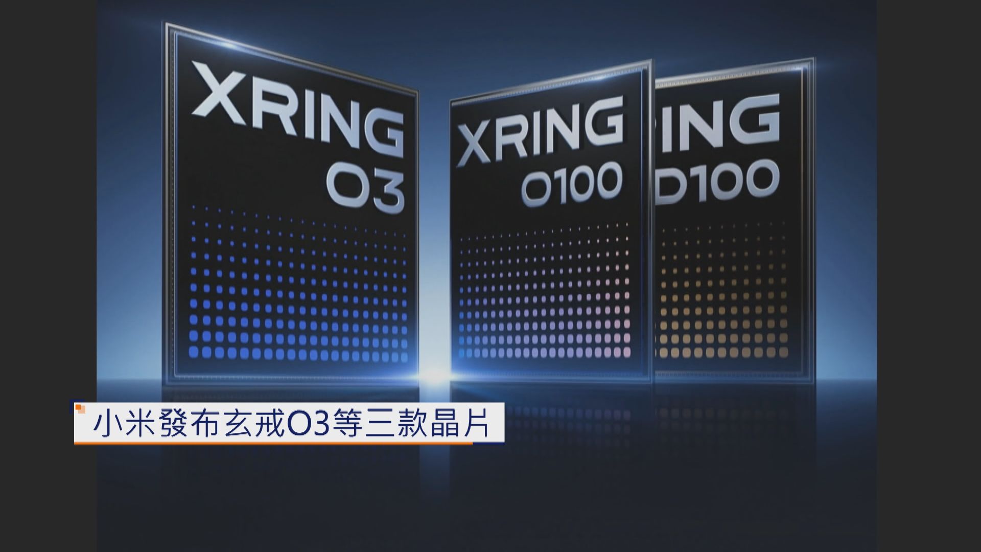 【小米發布玄戒系AI晶片】傳旗艦級「玄戒O3」由台積電代工