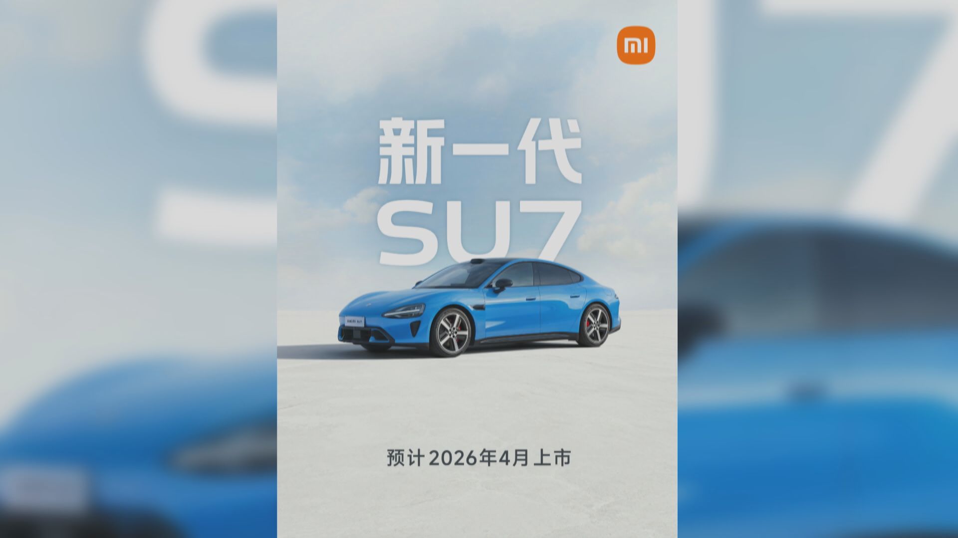 【今起開訂】雷軍:小米新一代SU7料4月上市 標準版賣...