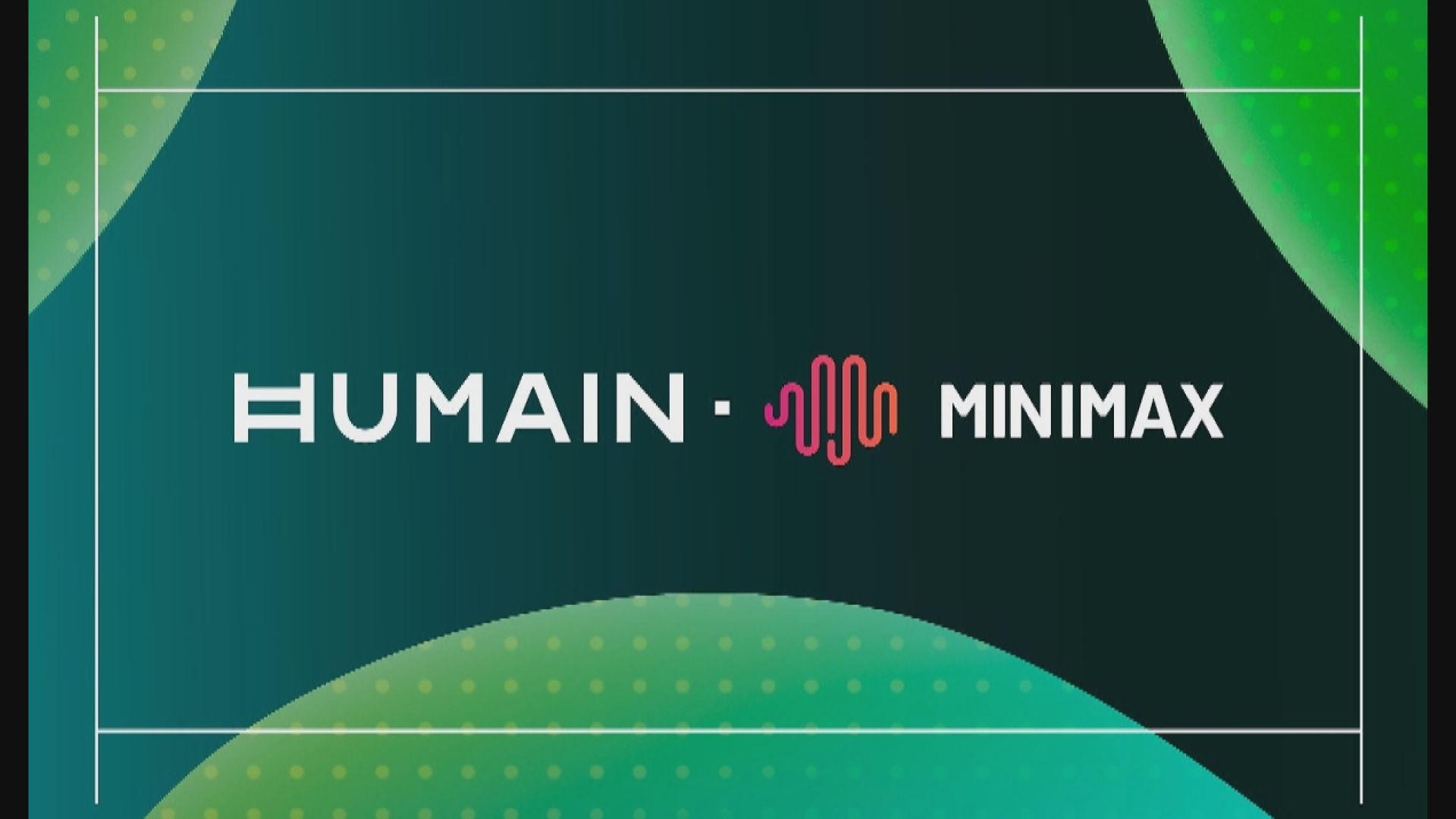 【MiniMax】模型M3獲沙特採用建國家級AI平台 曾飆11%