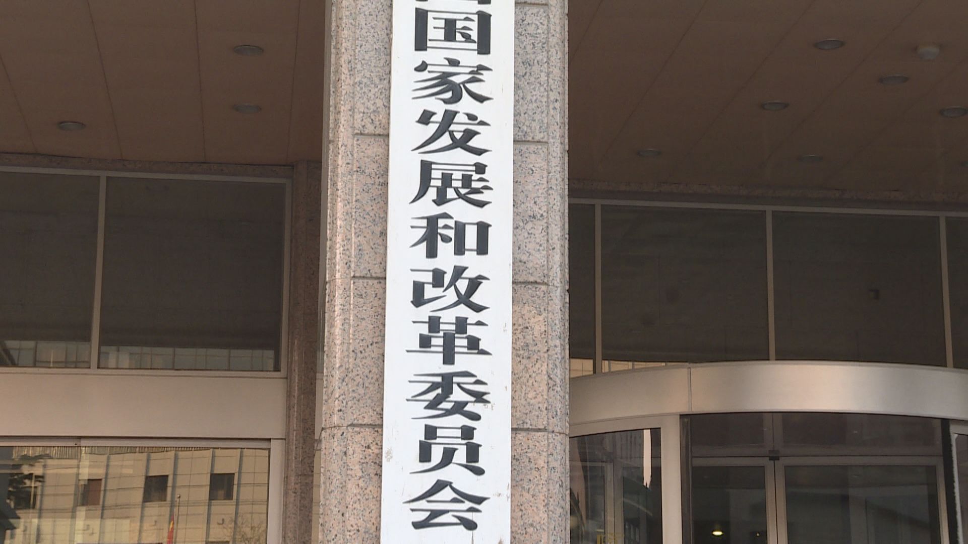 【維護秩序】發改委:部分行業價格無序競爭問題仍突出