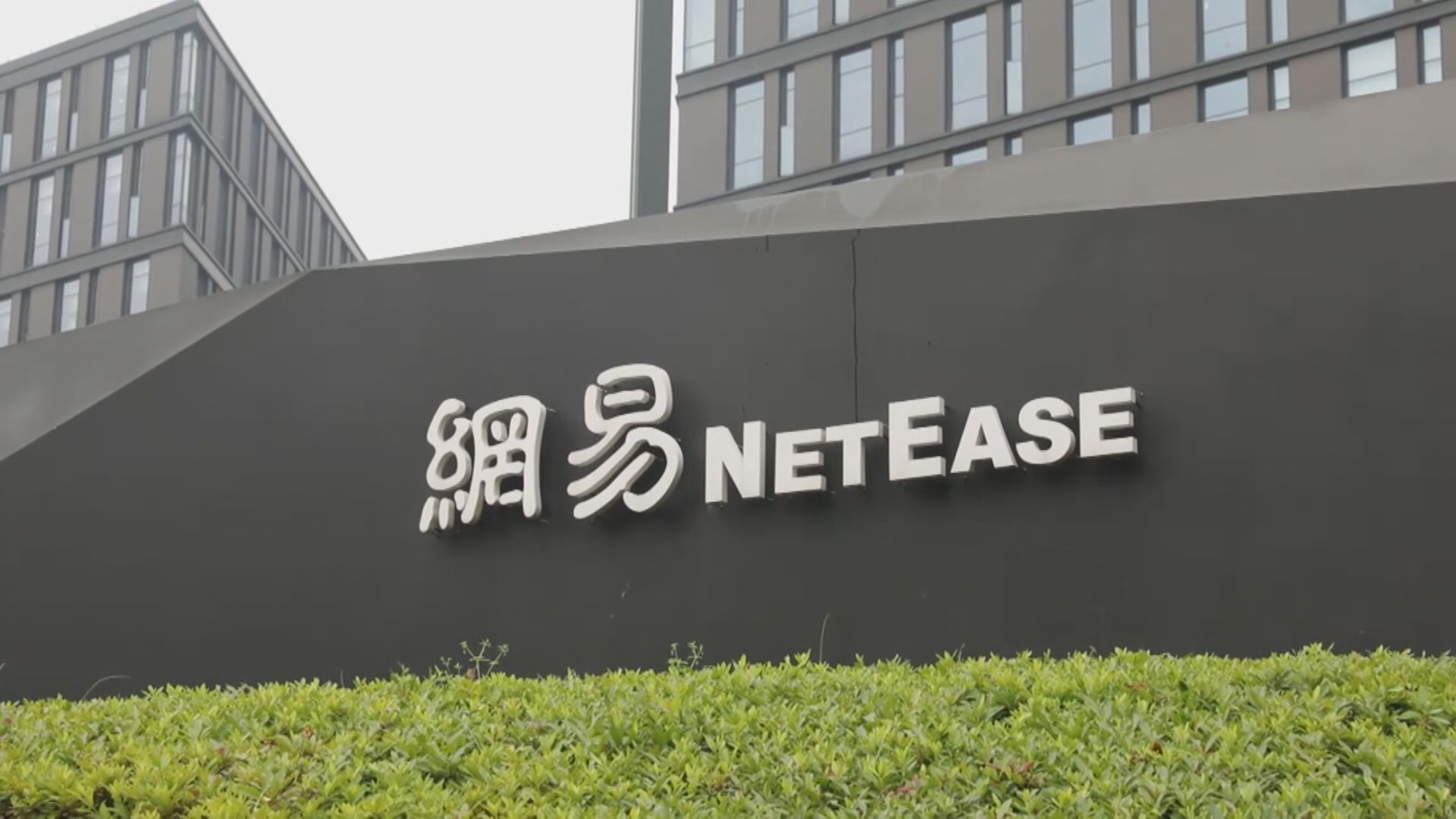 【績後獲唱好】中金上調網易目標價25% 大摩指盈利復甦前景可觀