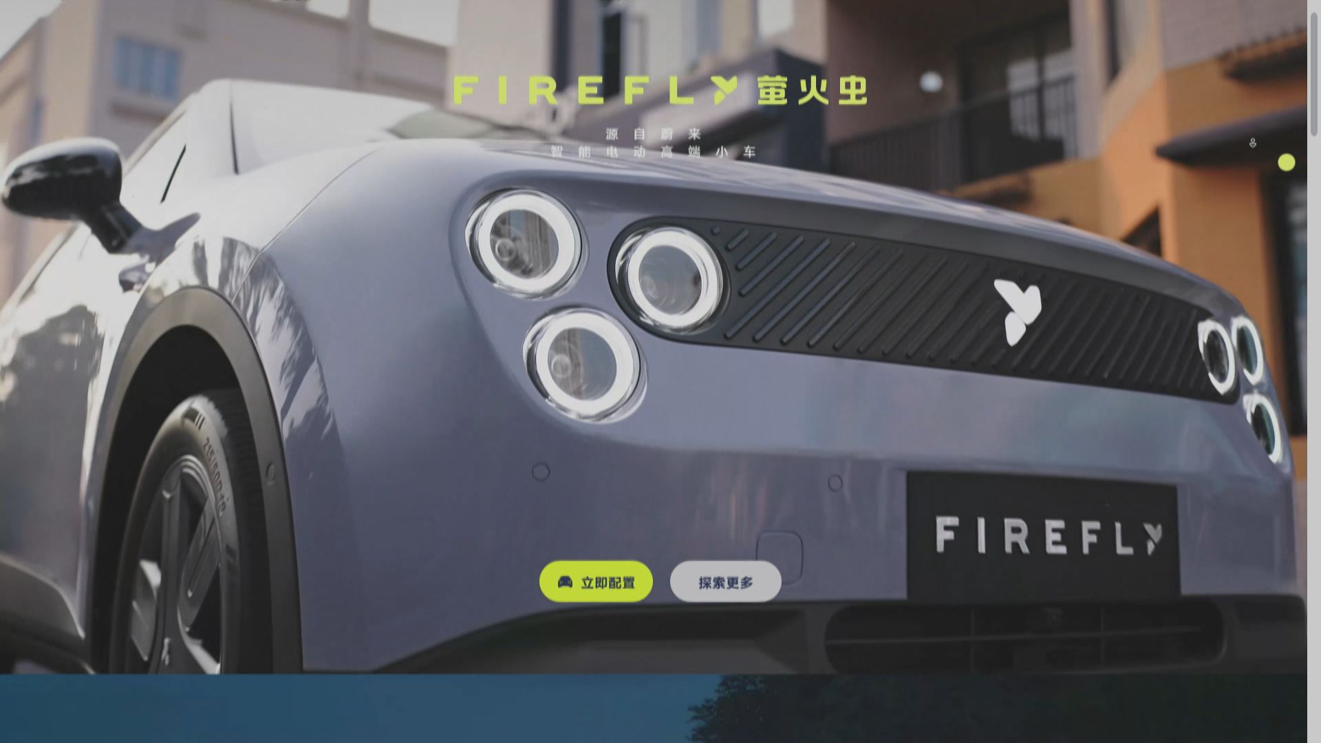 【下季歐洲有得賣】蔚來新車「螢火蟲」最平11.98萬人仔