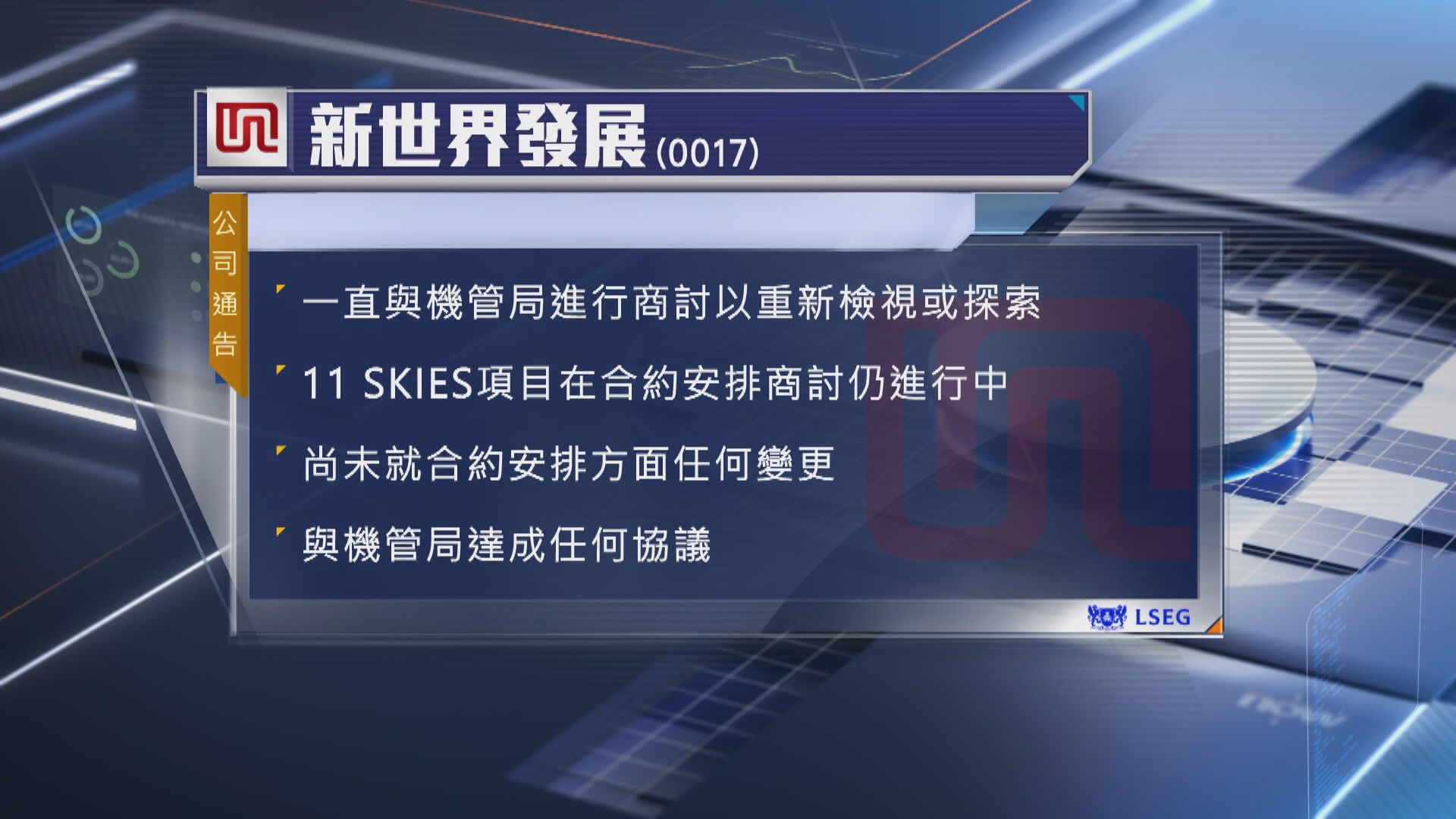 【回應11 SKIES傳聞】新世界:未就合約變更跟機管局達協議
