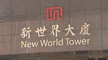 【提供流動性】彭博:鄭氏家族有意向新世界注資約100億元 