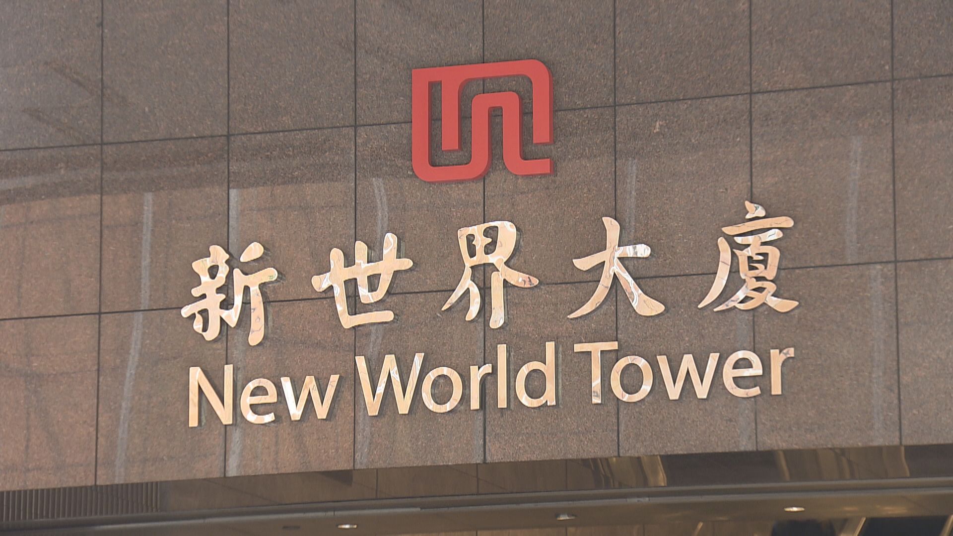 【僅初步磋商】傳高盛擬折讓價收購新世界部分貸款