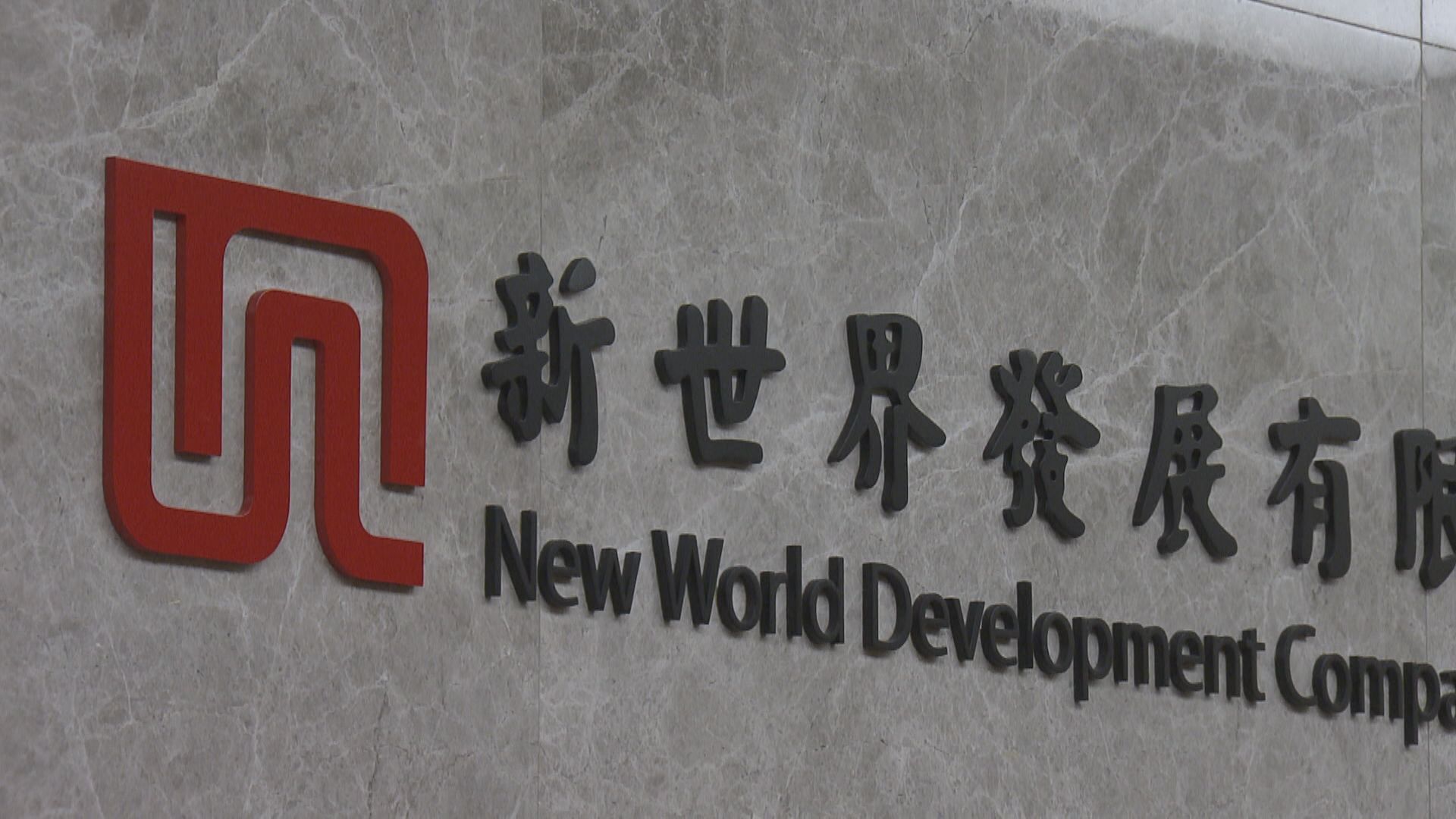 【新世界再融資】彭博:須獲100%支持 否則告吹