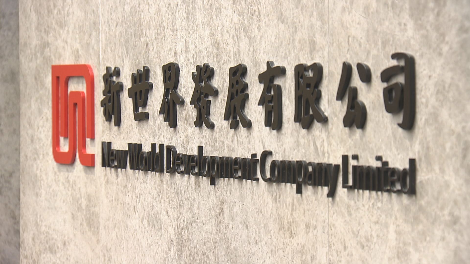【新世界再融資】彭博:獲銀行承諾貸款已增至總額60%
