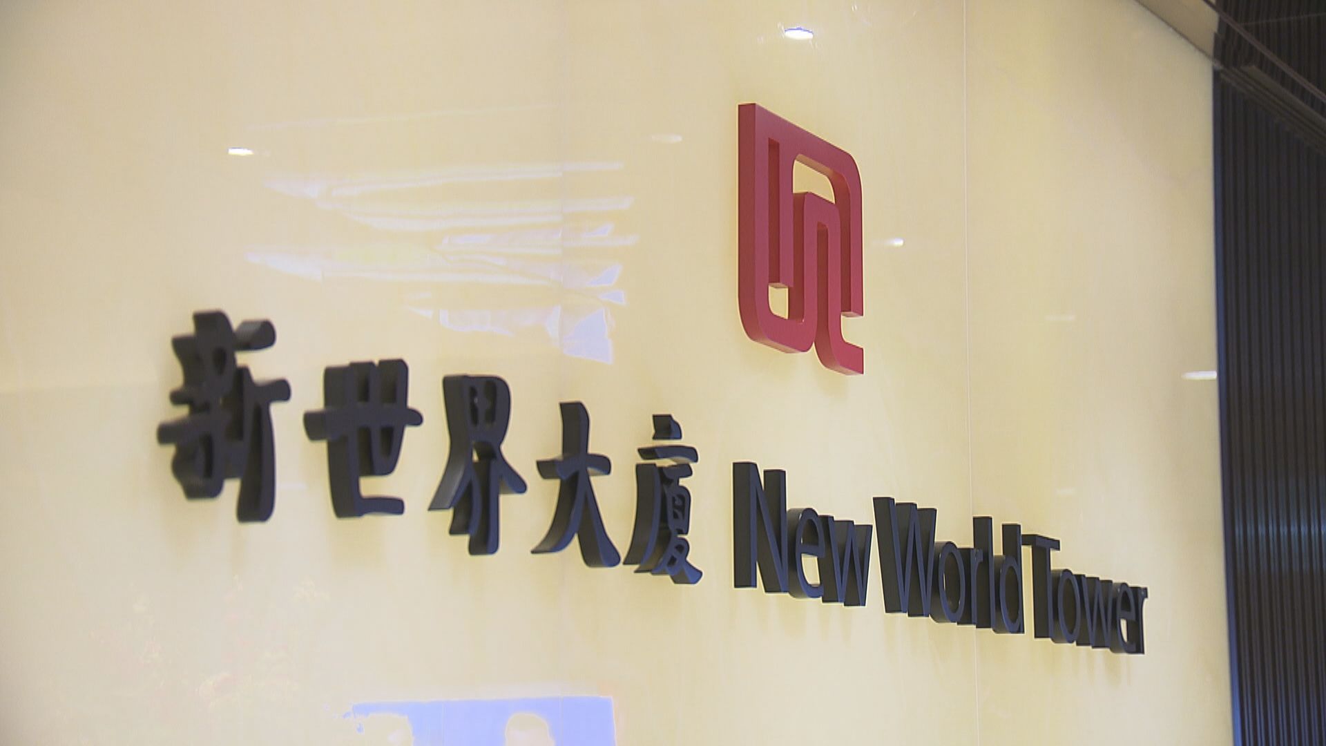 【尋找資金】據報新世界爭取6月底前出售資產