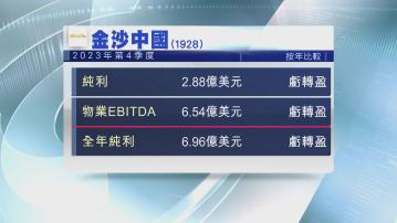 【業績虧轉盈】金沙母企擬斥數十億美元投資澳門物業