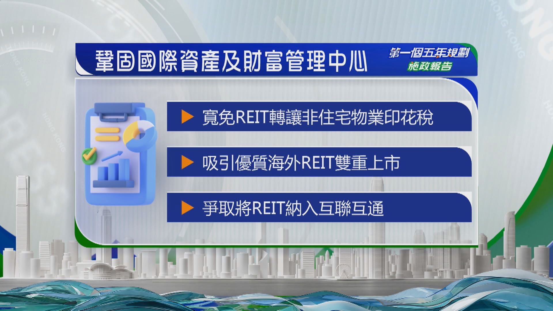 【施政報告】吸引海外房託來港雙重上市 力爭REIT納互聯互通