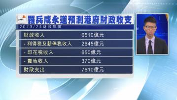 【繼續「見紅」】羅兵咸料港府本年度財赤1100億 賣地收入僅370億